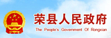 荣县人民政府网