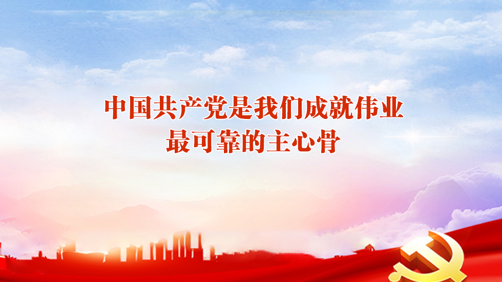 中国共产党是我们成就伟业最可靠的主心骨