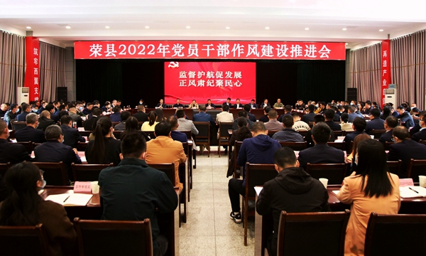 荣县召开2022年干部作风建设推进会