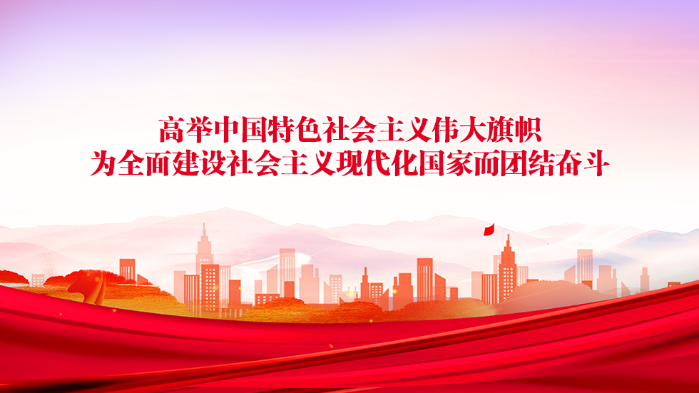 高举中国特色社会主义伟大旗帜 为全面建设社会主义现代化国家而团结奋斗
