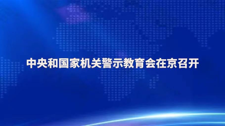 中央和国家机关警示教育会在京召开