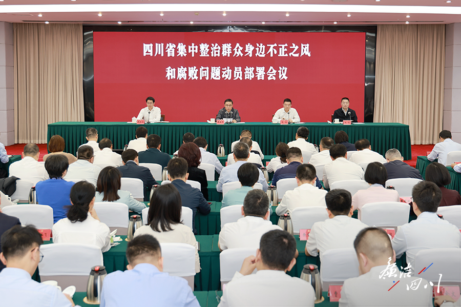 省纪委监委召开集中整治群众身边不正之风和腐败问题动员部署会议