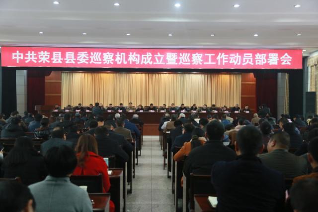 荣县召开县委巡察机构成立暨巡察工作动员部署会