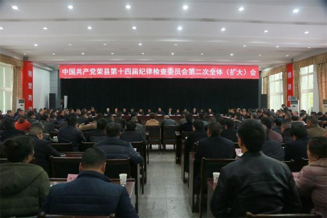 中共荣县纪委第十四届第二次全体（扩大）会议召开