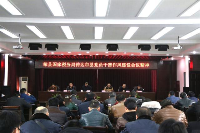 荣县国税局传达贯彻市县党员干部作风建设工作会议精神