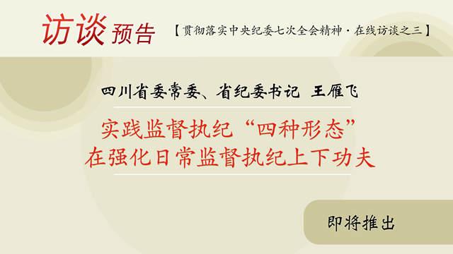 预告:四川省委常委、省纪委书记王雁飞做客中央纪委监察部网站在线访谈