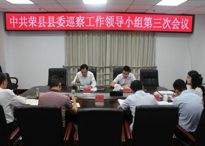 荣县县委巡察工作领导小组召开第三次会议