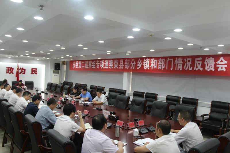 市委第二巡察组专项巡察荣县部分乡镇和部门情况反馈会在荣县召开